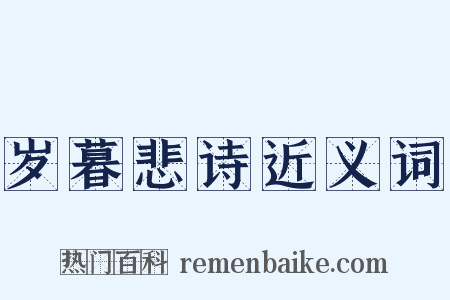 岁暮悲诗近义词是什么意思的图片